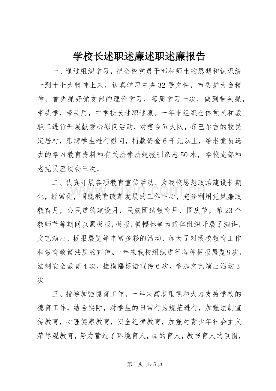 学校长述职述廉述职述廉报告.docx_第1页