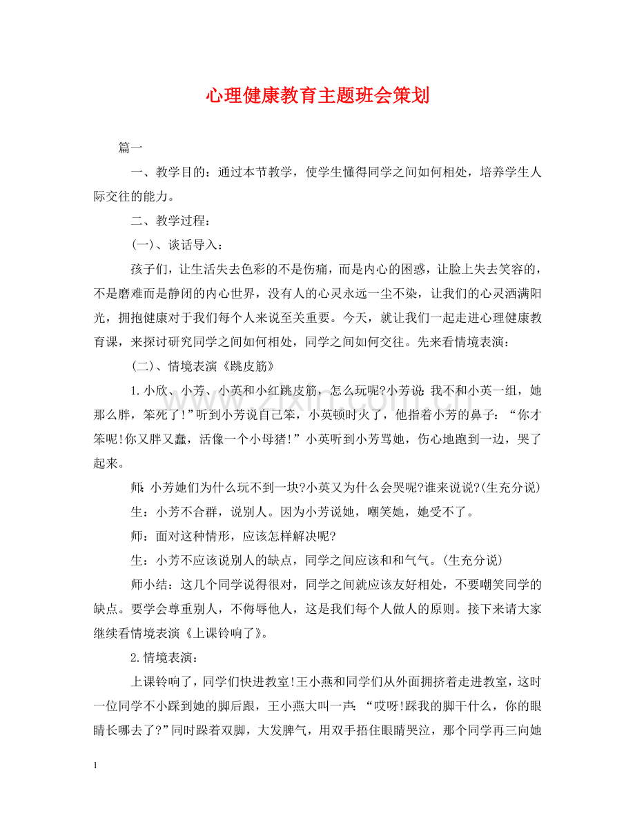 心理健康教育主题班会策划 .doc_第1页