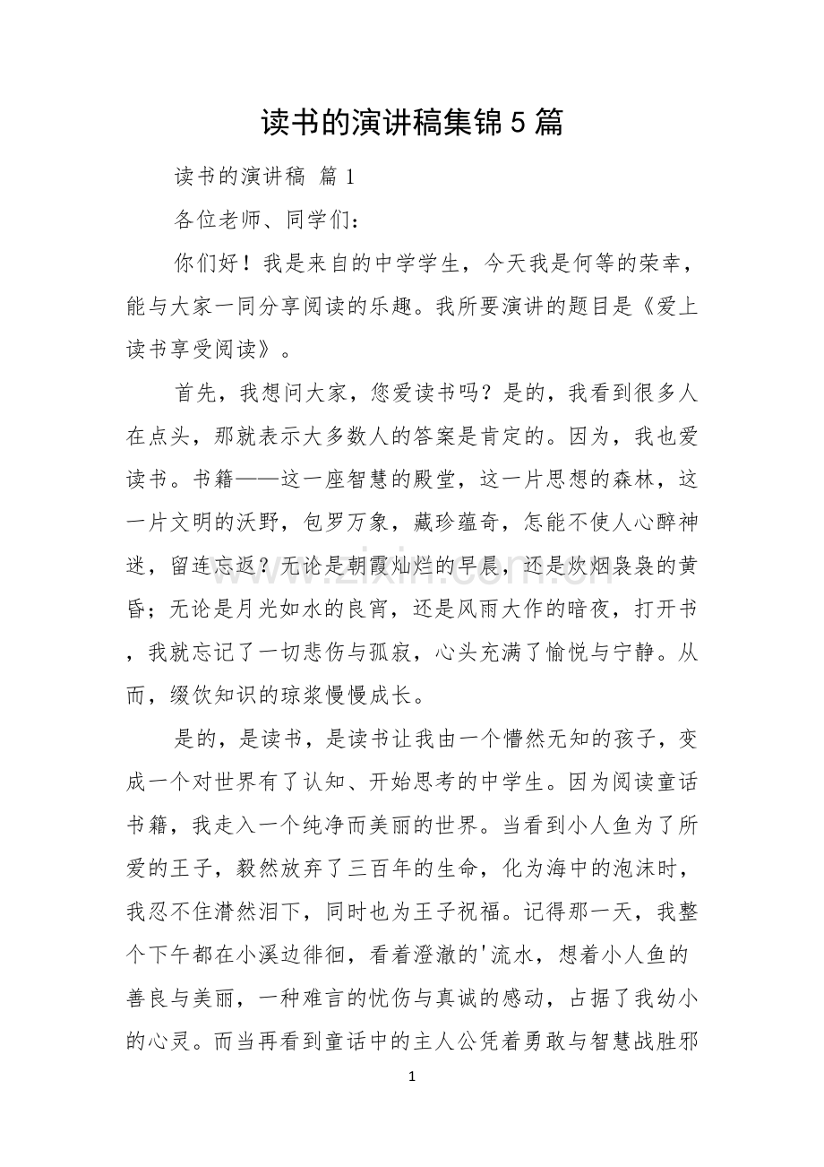 读书的演讲稿集锦5篇.docx_第1页