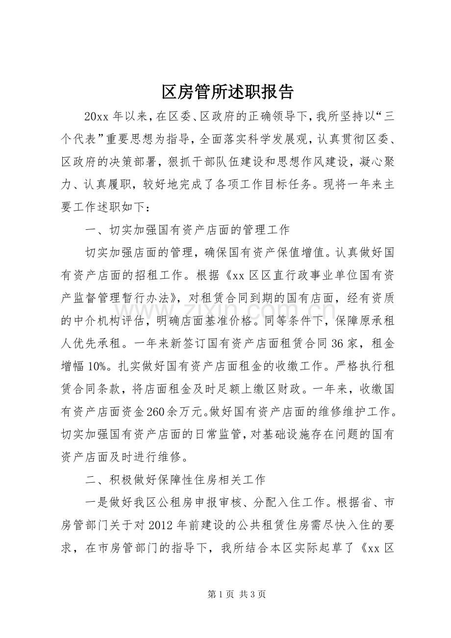 区房管所述职报告.docx_第1页