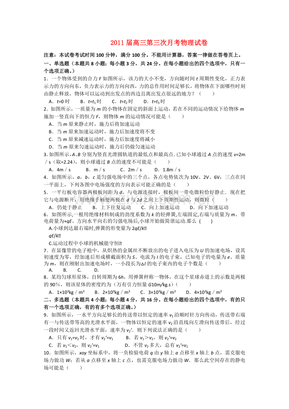 浙江省2011高考物理 第三次月考试卷 .doc_第1页