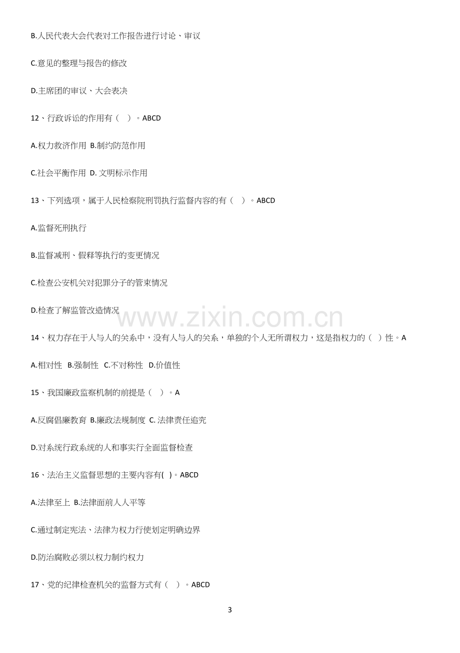 2023年监督学公务员考试解题技巧总结.docx_第3页