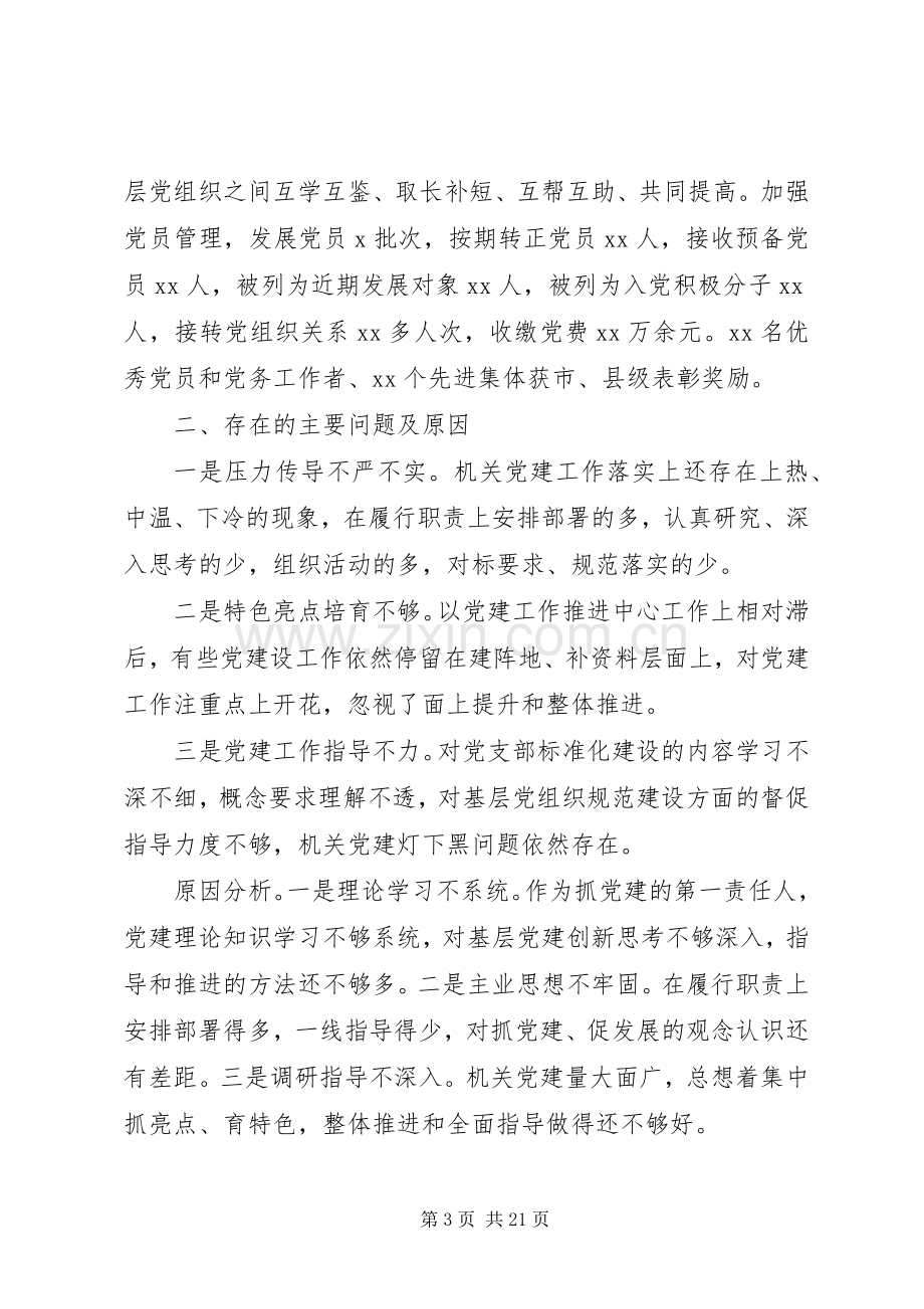 领导干部抓基层党建工作述职报告4篇合集.docx_第3页