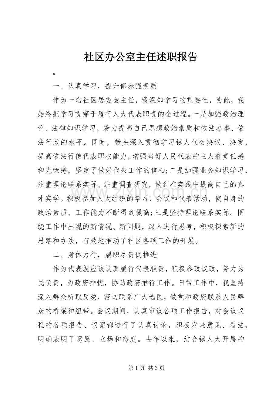 社区办公室主任述职报告.docx_第1页