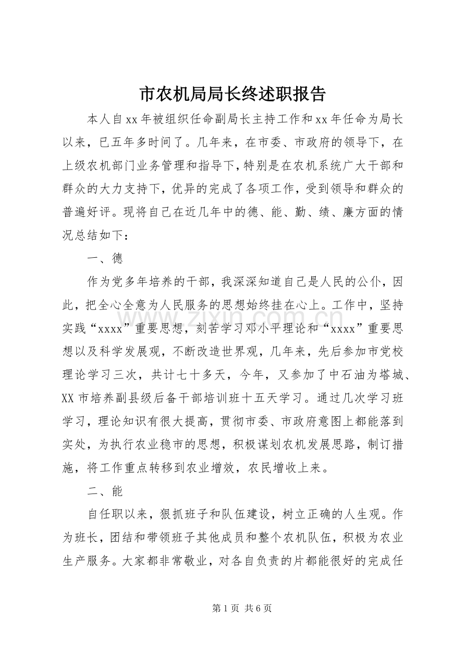 市农机局局长终述职报告.docx_第1页