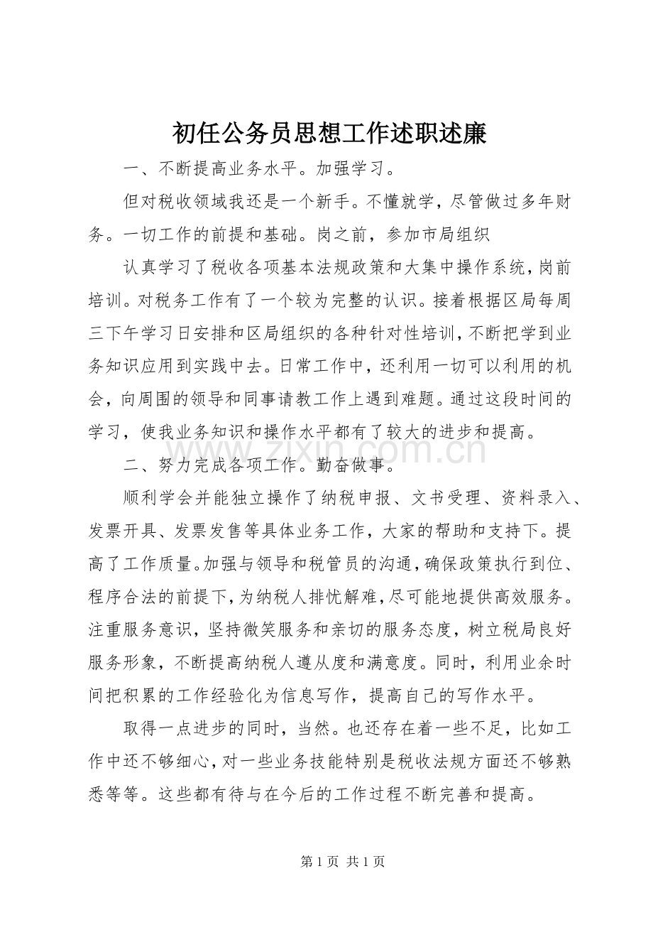 初任公务员思想工作述职述廉.docx_第1页