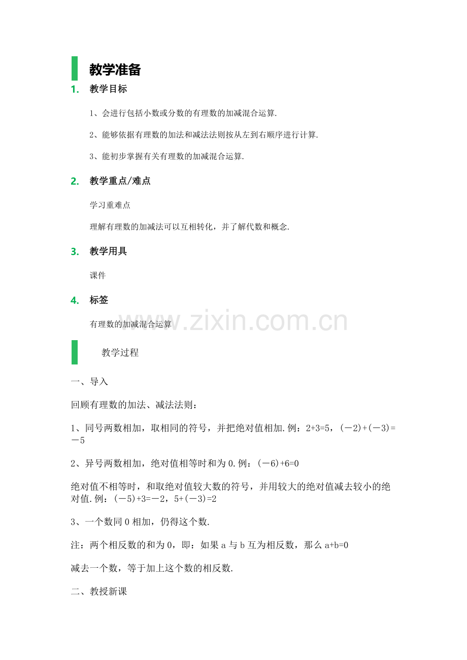 《有理数的混合加减运算》教案.docx_第1页