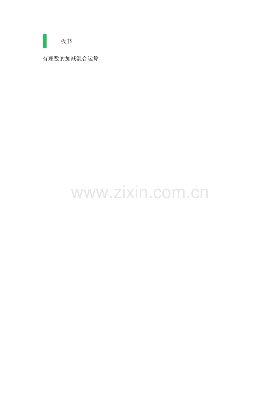 《有理数的混合加减运算》教案.docx_第3页