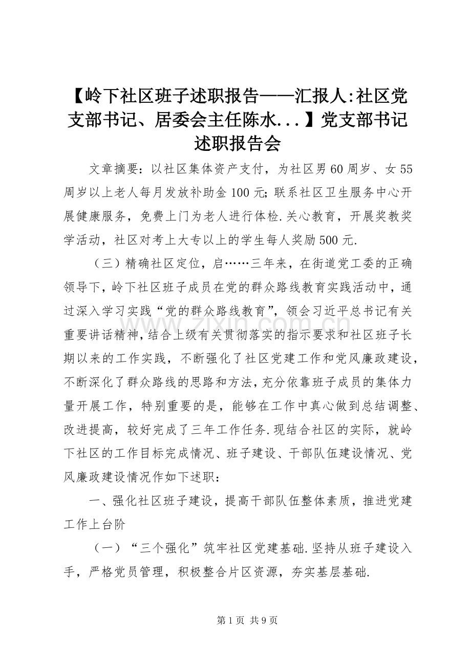 【岭下社区班子述职报告——汇报人-社区党支部书记、居委会主任陈水...】党支部书记述职报告会.docx_第1页