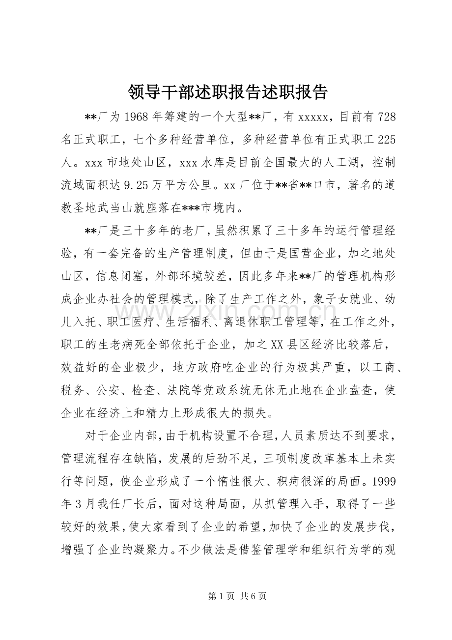 领导干部述职报告述职报告.docx_第1页