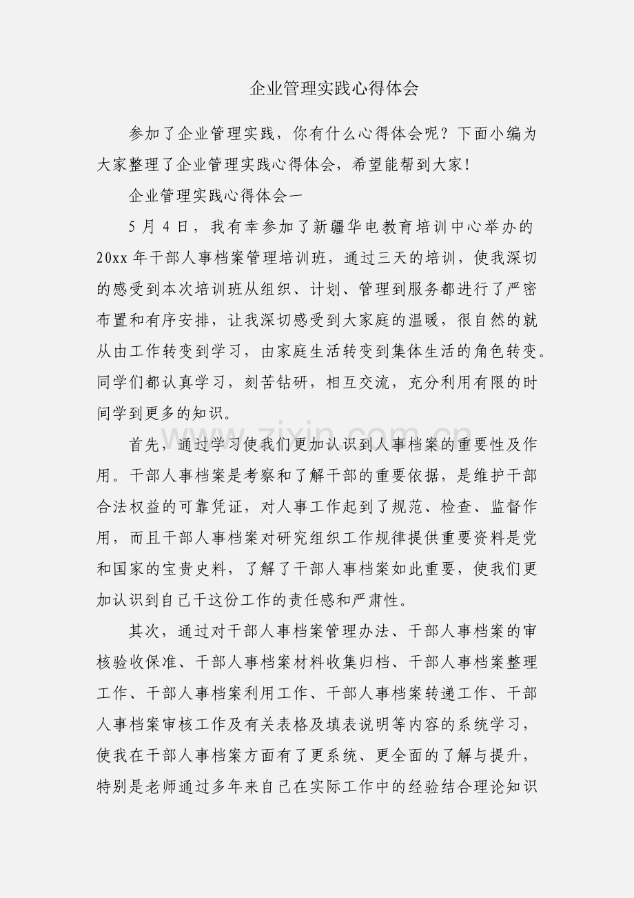 企业管理实践心得体会.docx_第1页