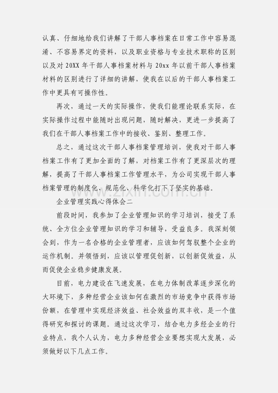 企业管理实践心得体会.docx_第2页