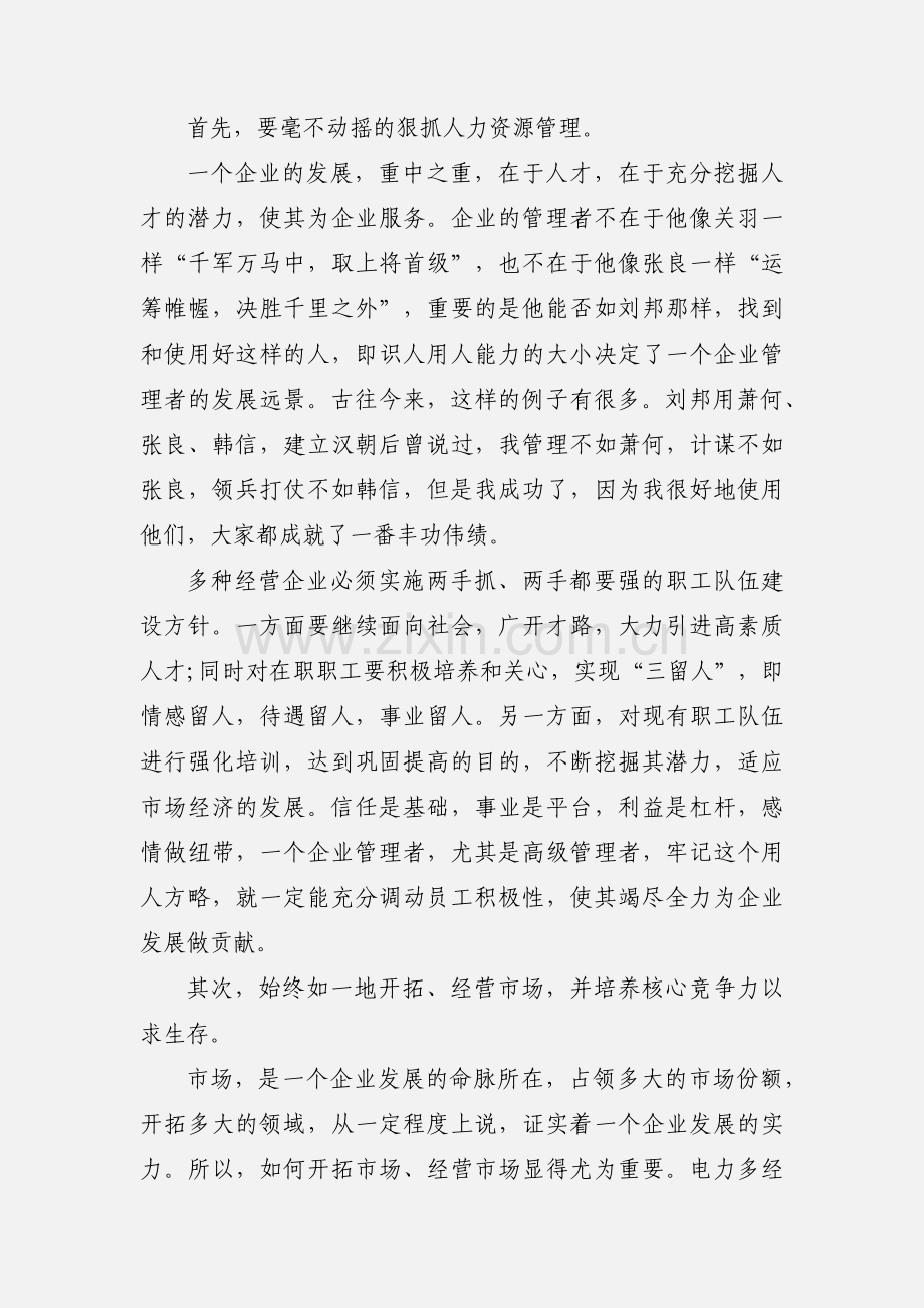 企业管理实践心得体会.docx_第3页