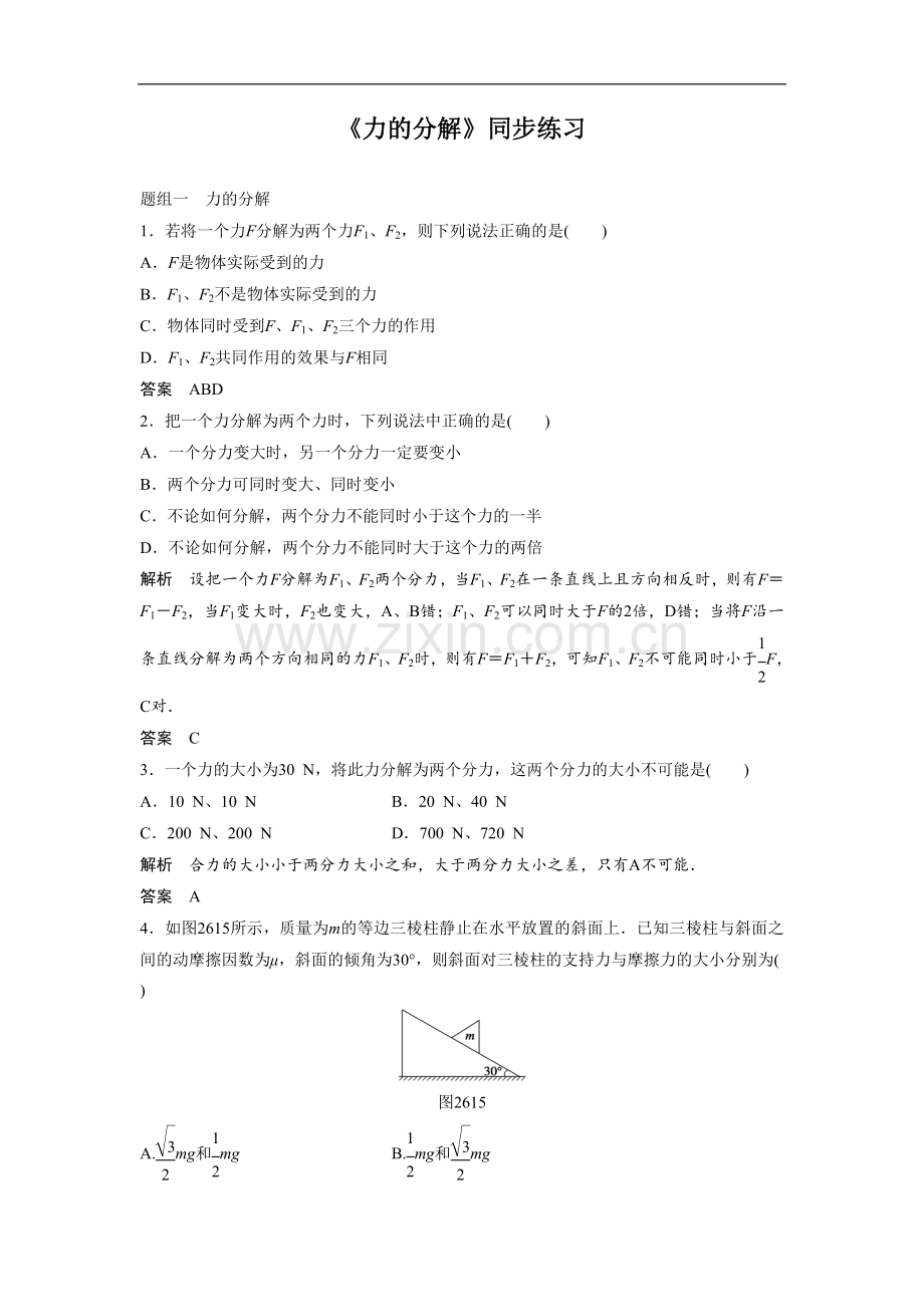 《力的分解》同步练习1.doc_第1页