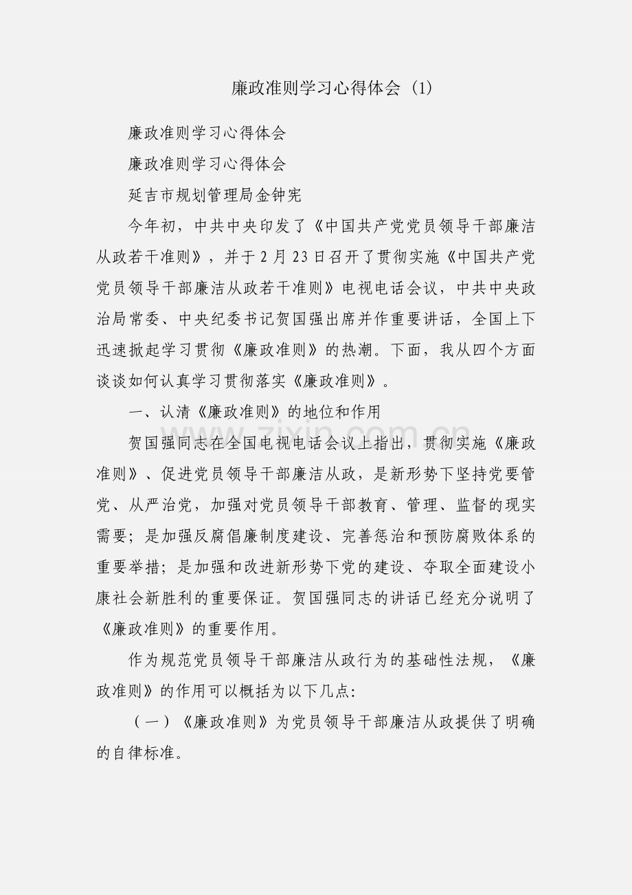 廉政准则学习心得体会 (1).docx_第1页