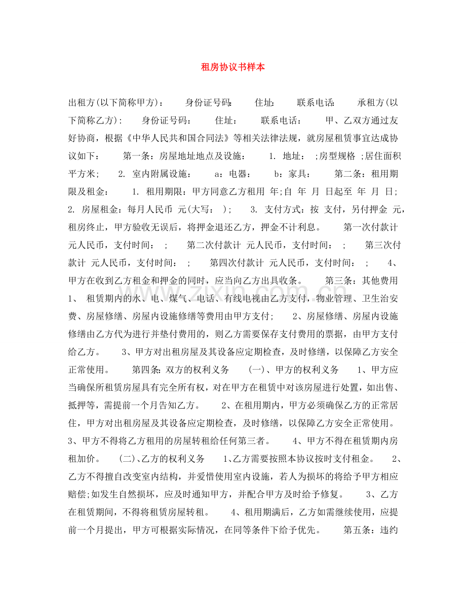 租房协议书样本 .doc_第1页