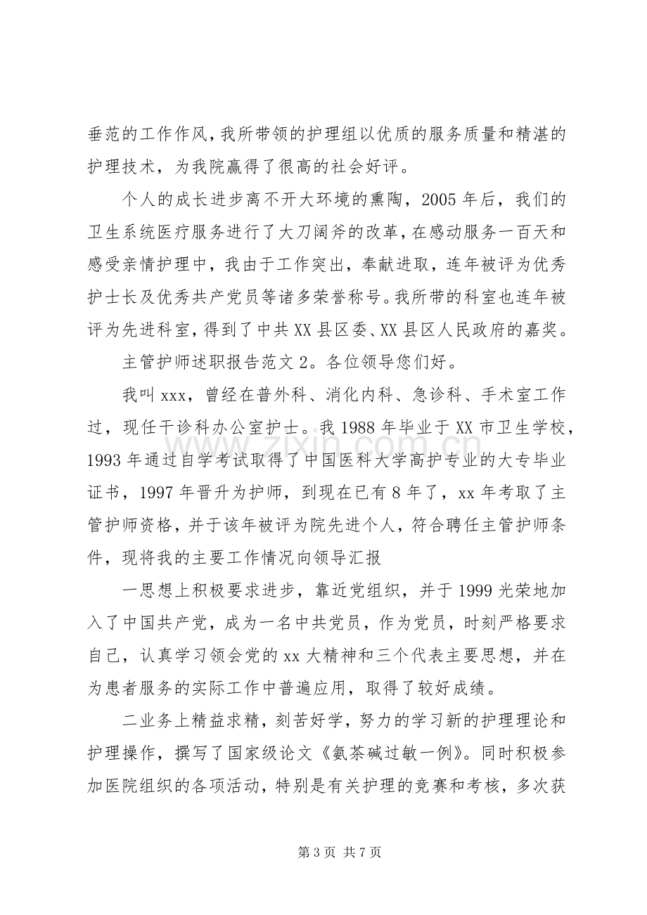 主管护师述职报告范文.docx_第3页