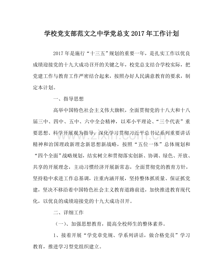 学校党支部范文党总支2017年工作计划 .doc_第1页