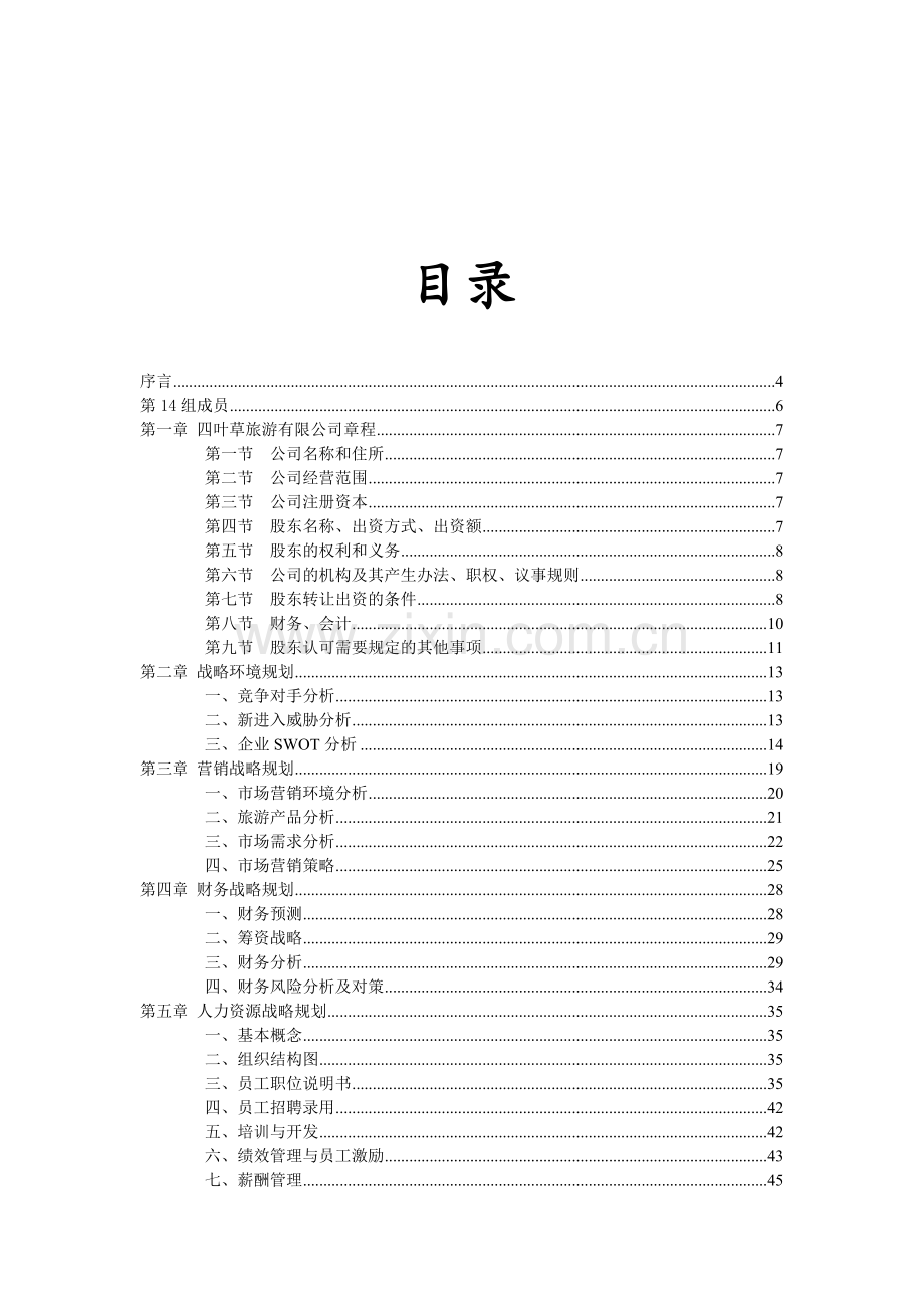 四叶草旅游有限公司战略规划书(修改).docx_第2页