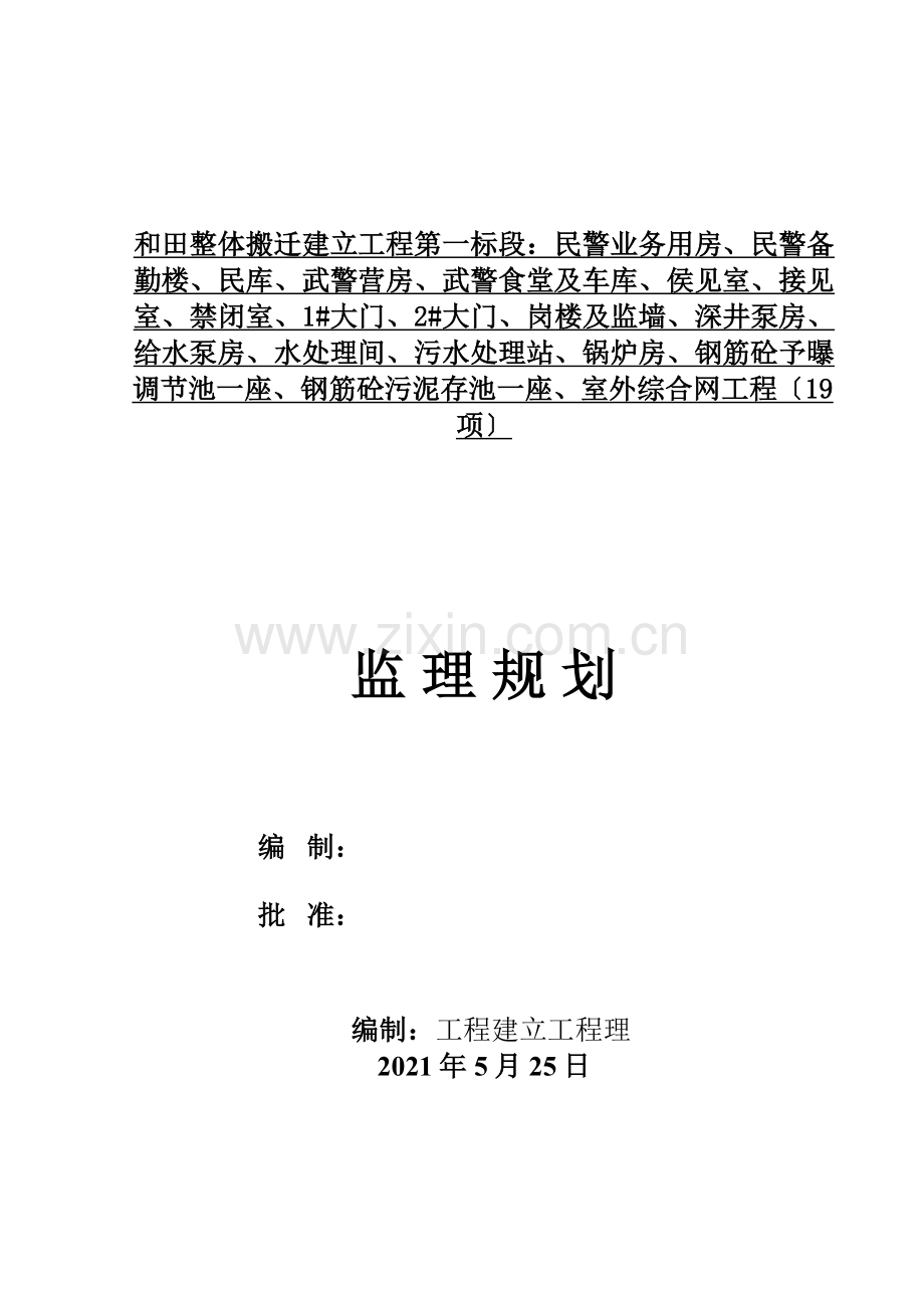 和田监狱整体搬迁建设工程监理规划.doc_第1页