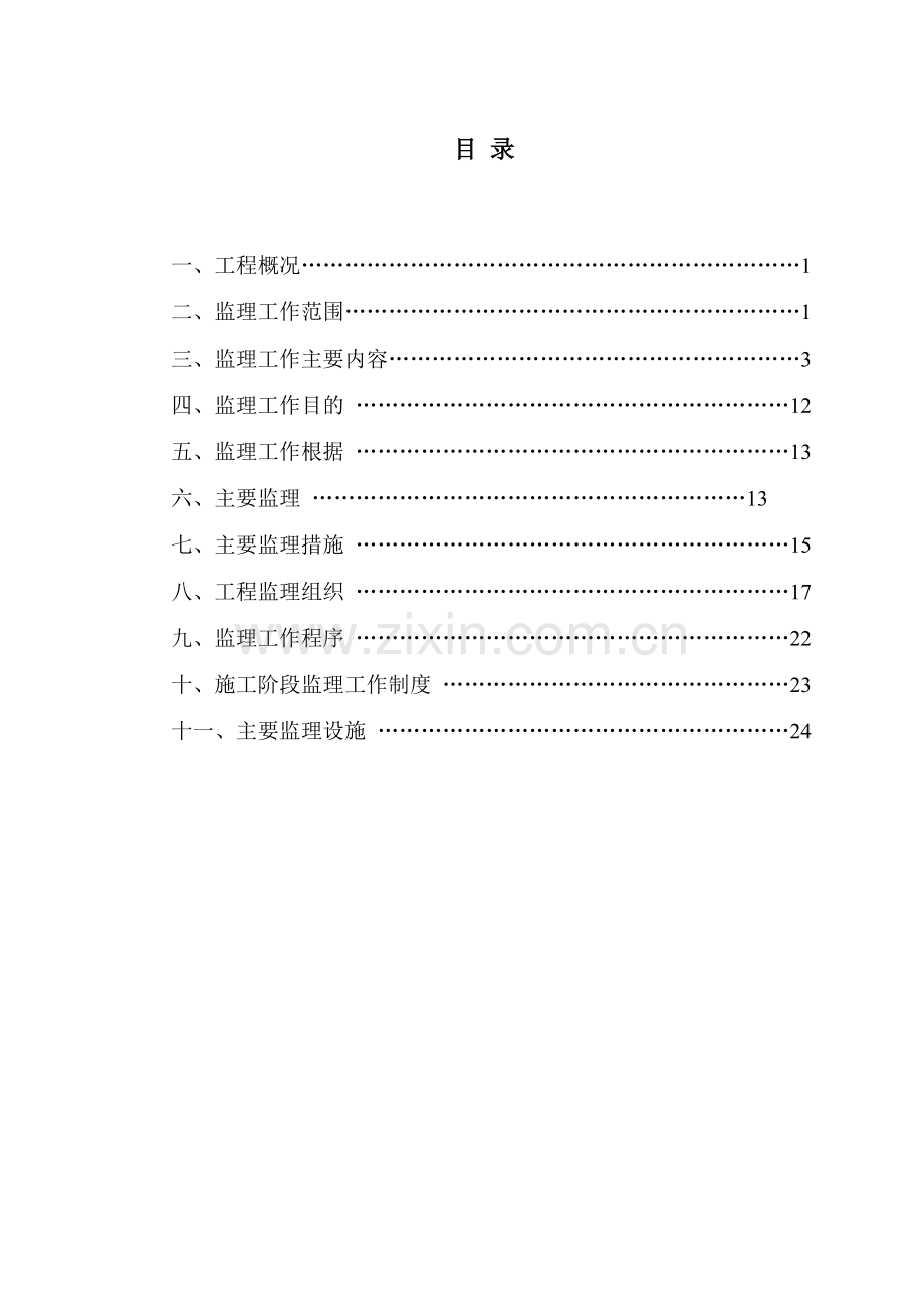 和田监狱整体搬迁建设工程监理规划.doc_第2页