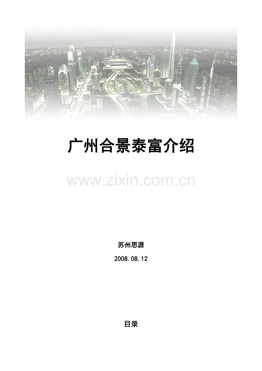 广州合景泰富房地产公司简介-45.docx_第1页