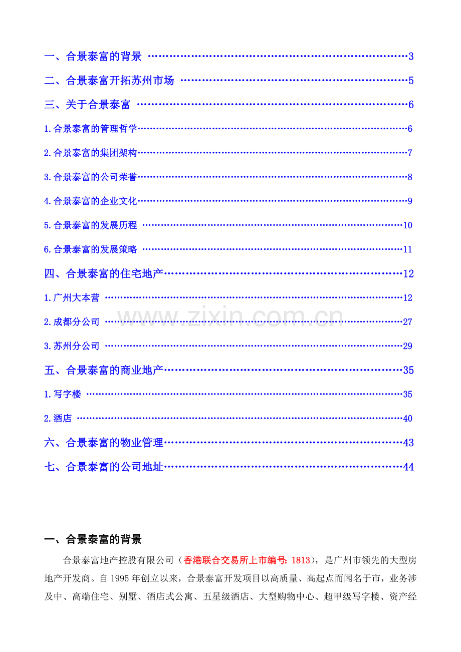 广州合景泰富房地产公司简介-45.docx_第2页