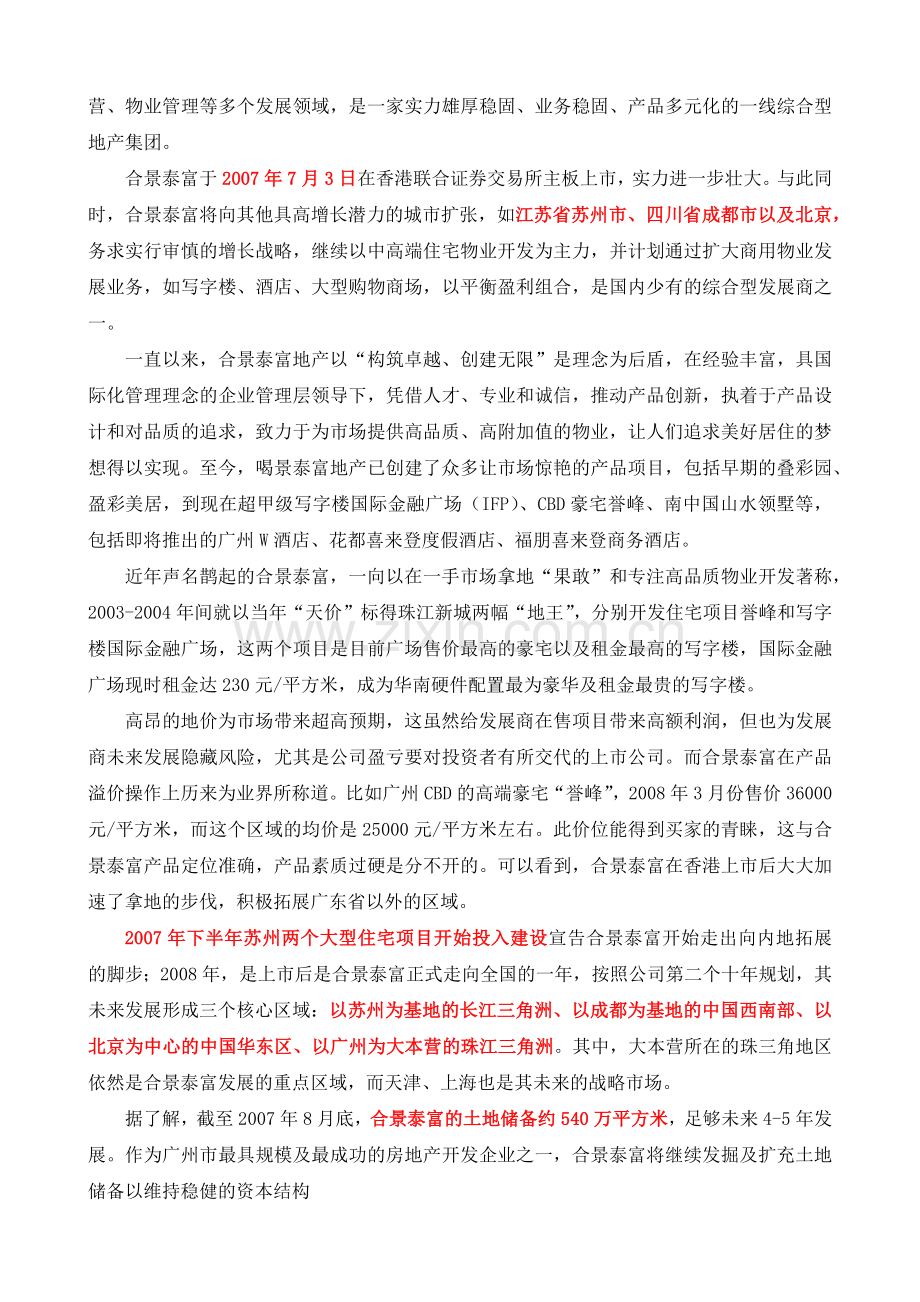 广州合景泰富房地产公司简介-45.docx_第3页