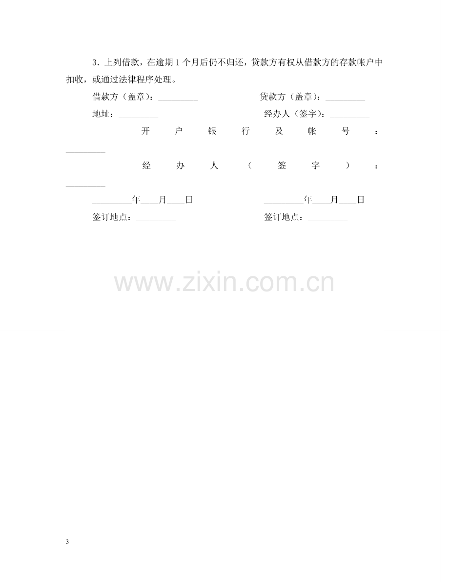 信用借款合同范本2.doc_第3页