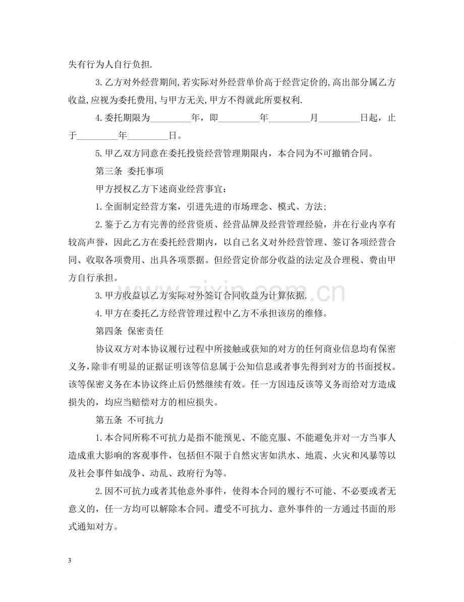 委托经营合同 .doc_第3页