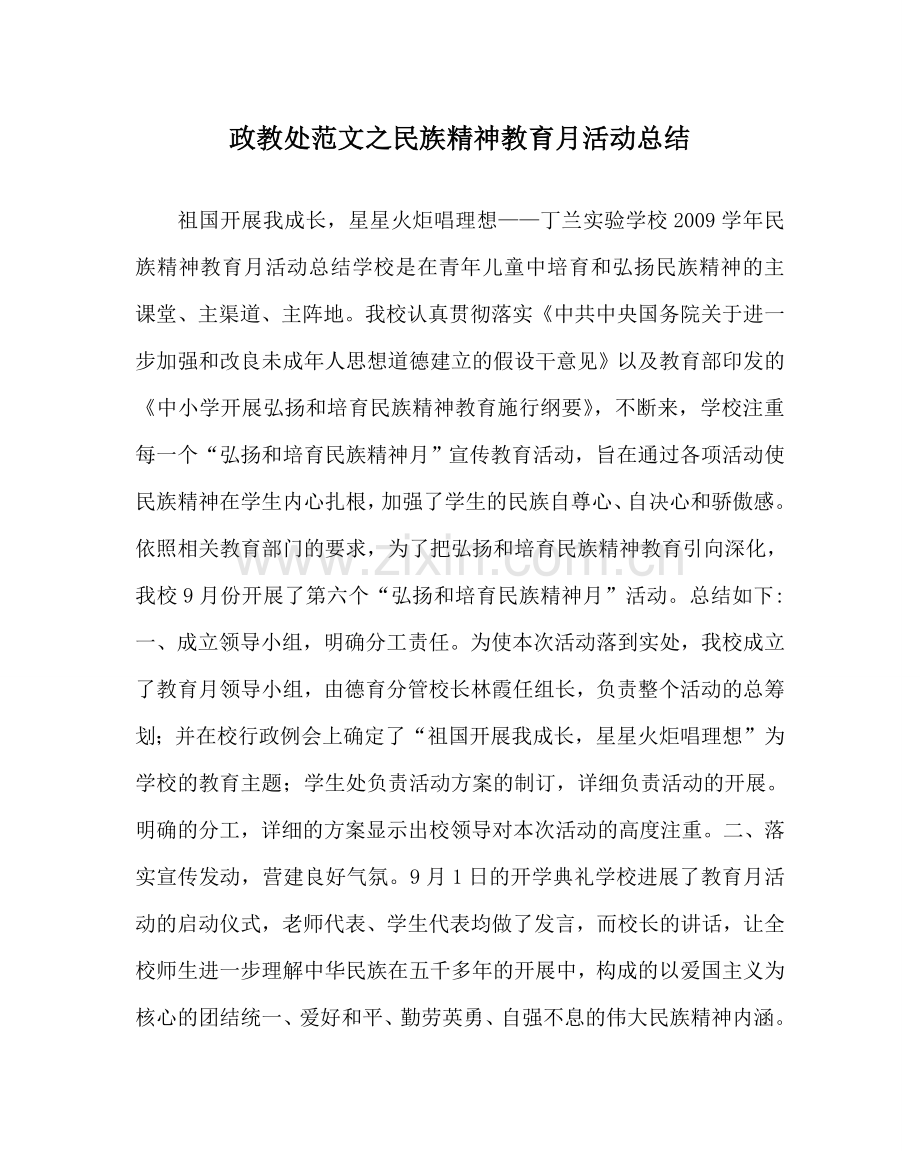 政教处范文民族精神教育月活动总结 .doc_第1页