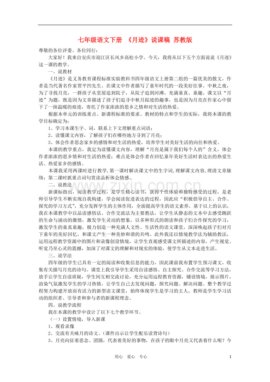 七年级语文下册-《月迹》说课稿-苏教版.doc_第1页