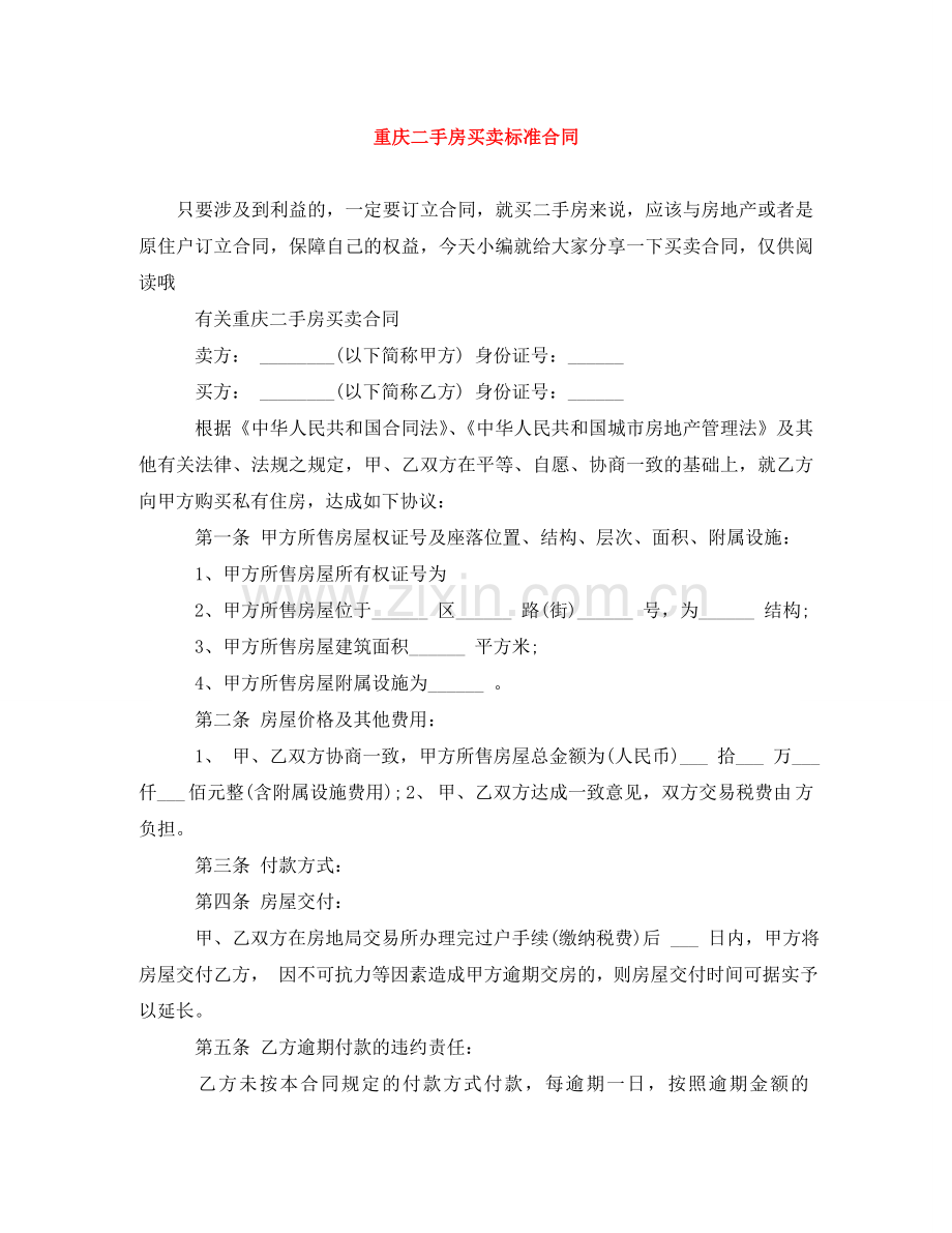 重庆二手房买卖标准合同 .doc_第1页