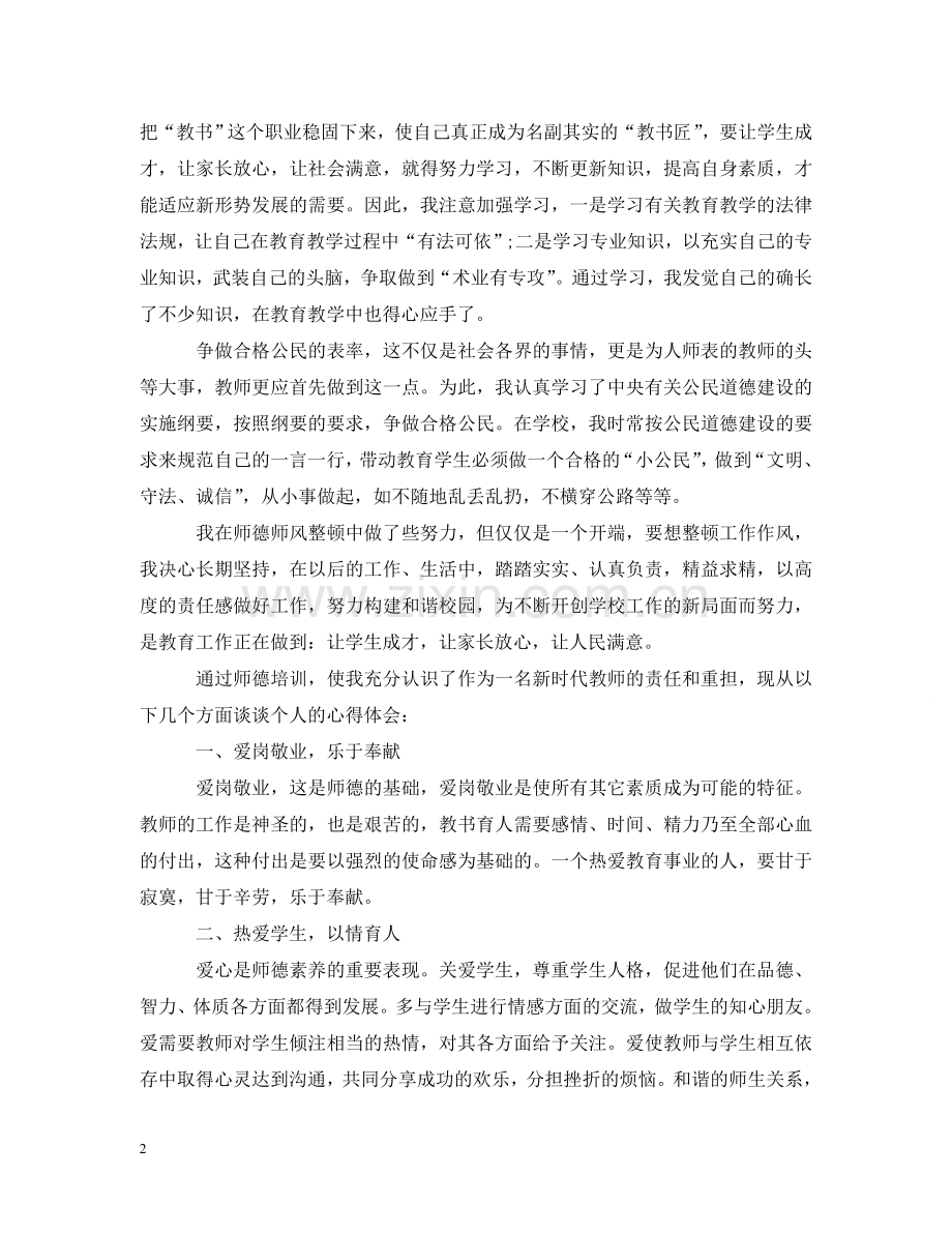 师德师风整顿体会5篇 .doc_第2页