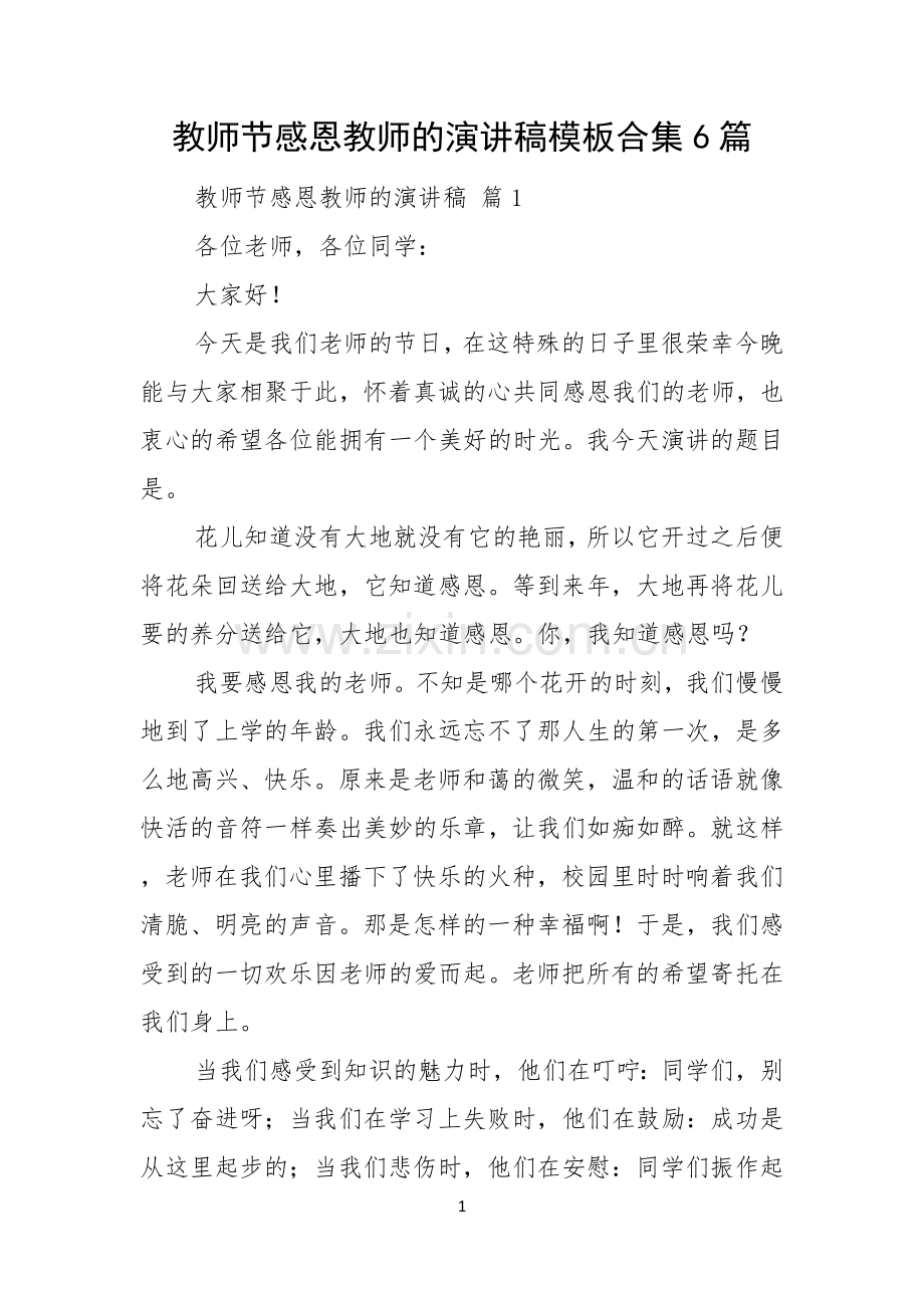 教师节感恩教师的演讲稿模板合集6篇.docx_第1页