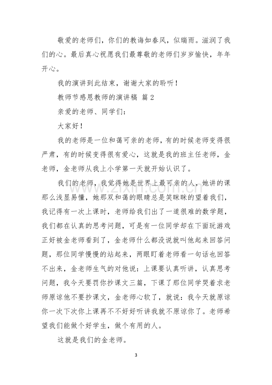 教师节感恩教师的演讲稿模板合集6篇.docx_第3页