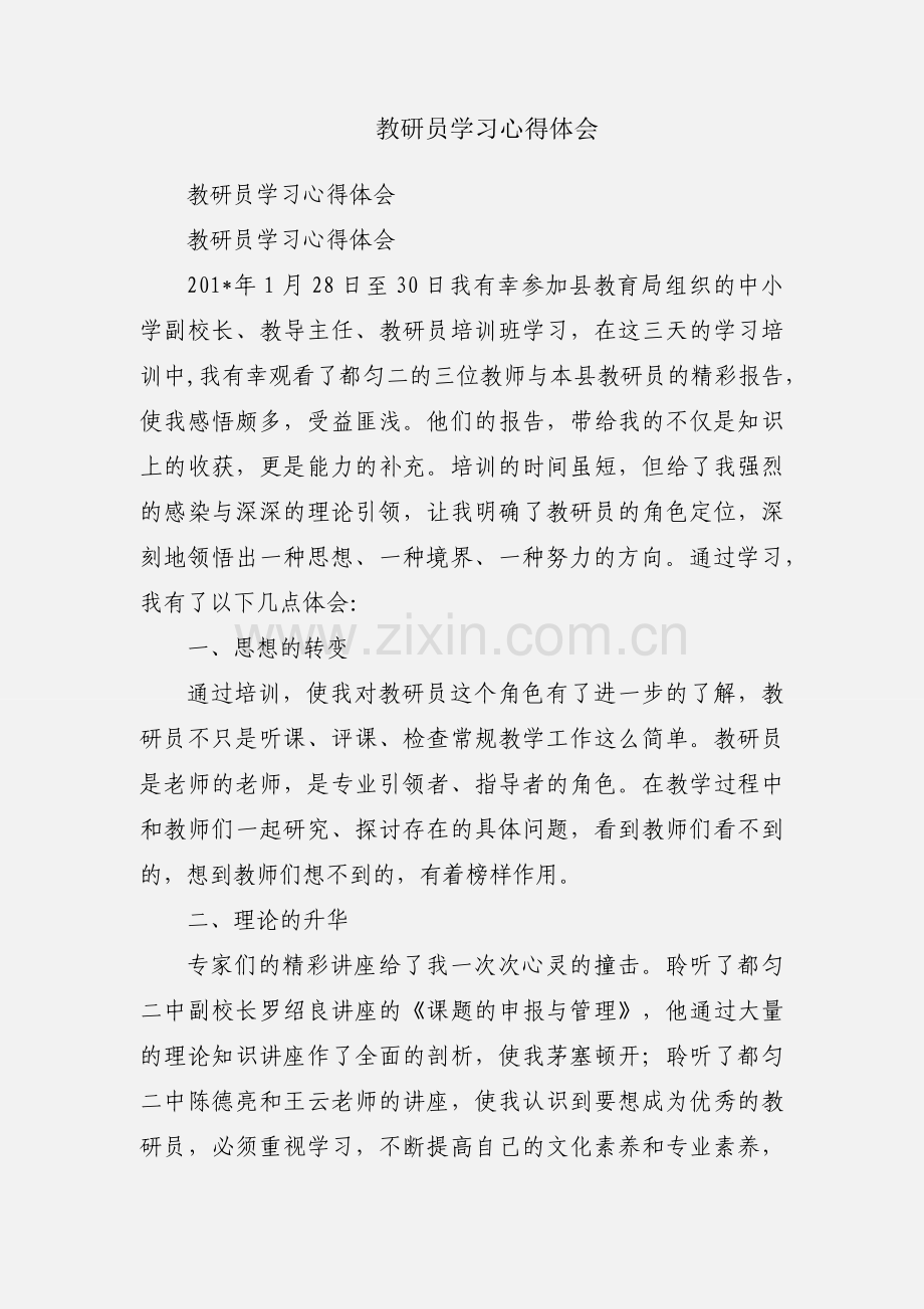 教研员学习心得体会.docx_第1页