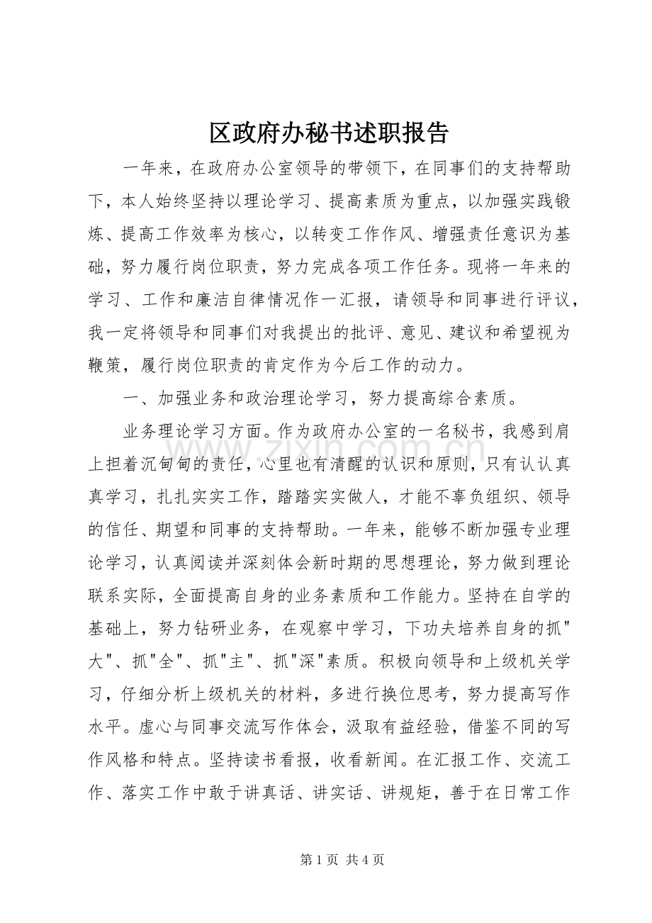 区政府办秘书述职报告.docx_第1页