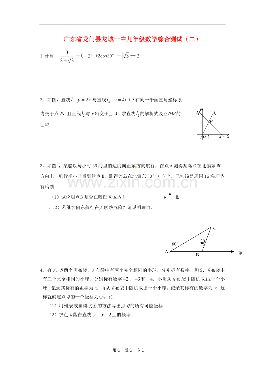 广东省龙门县龙城一中九年级数学综合测试(二)(无答案).doc_第1页