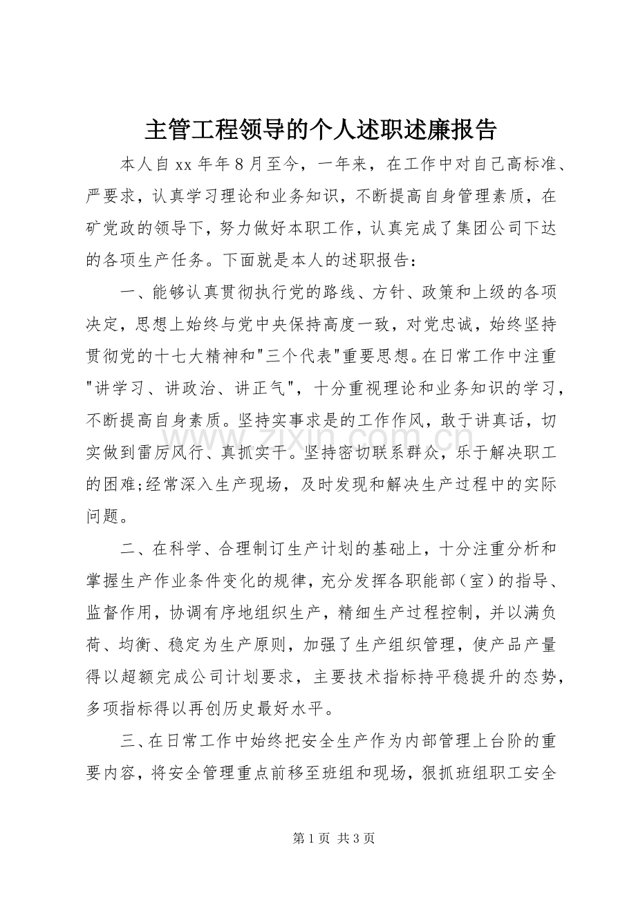 主管工程领导的个人述职述廉报告.docx_第1页