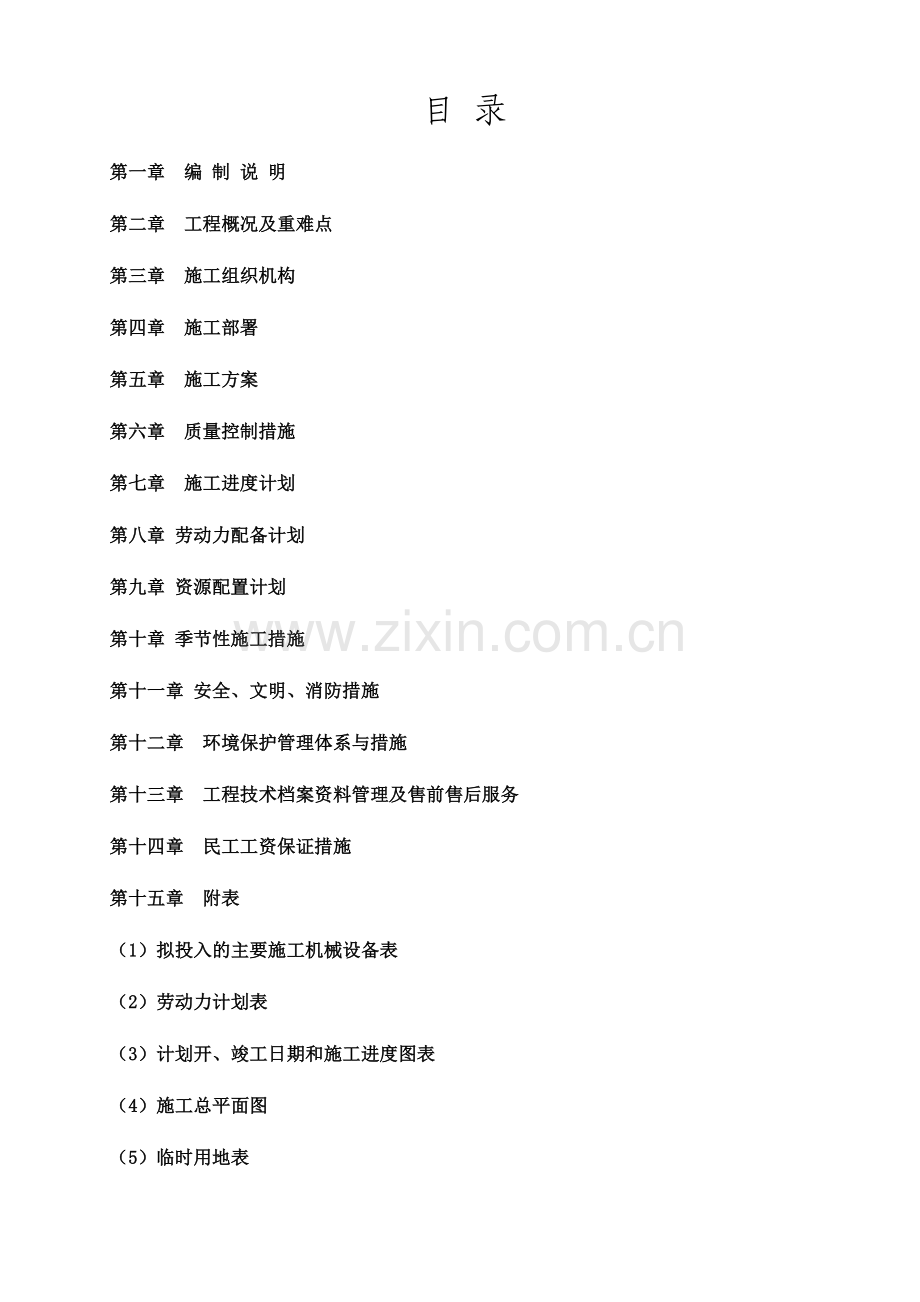 敬老院房屋维修工程施工组织设计方案.docx_第1页