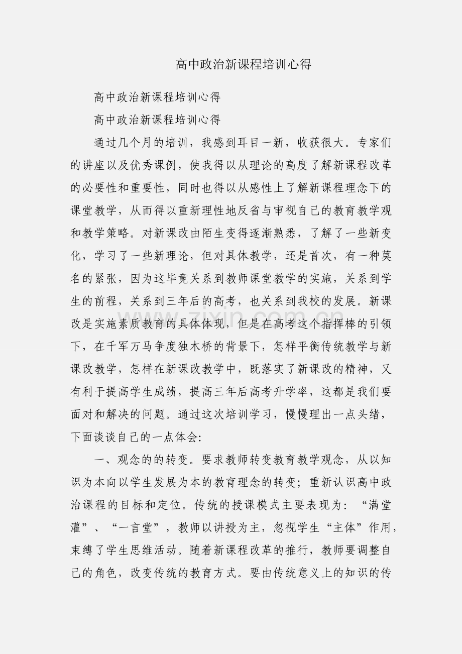 高中政治新课程培训心得.docx_第1页