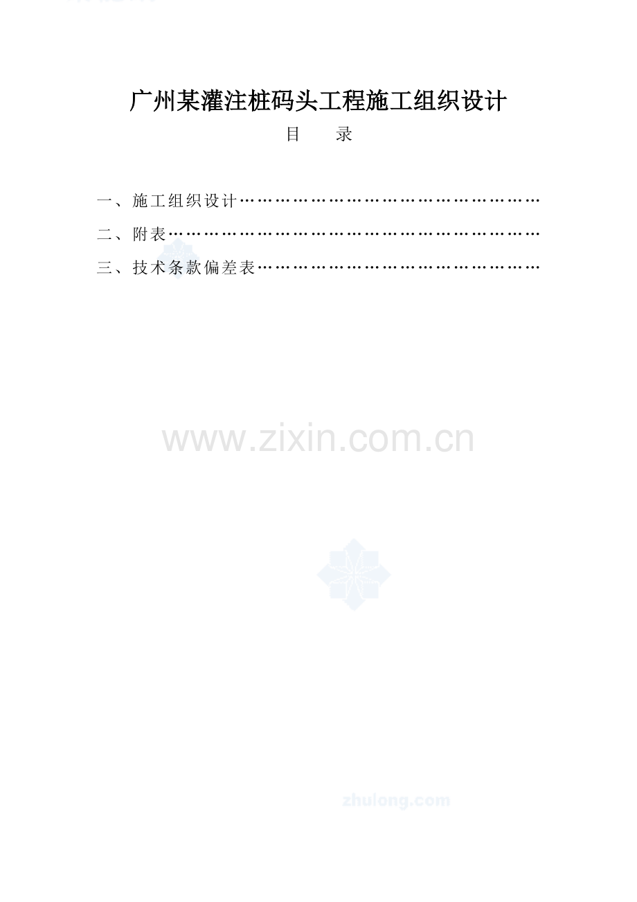 广州某灌注桩码头工程施工组织设计方案(256页).doc_第1页