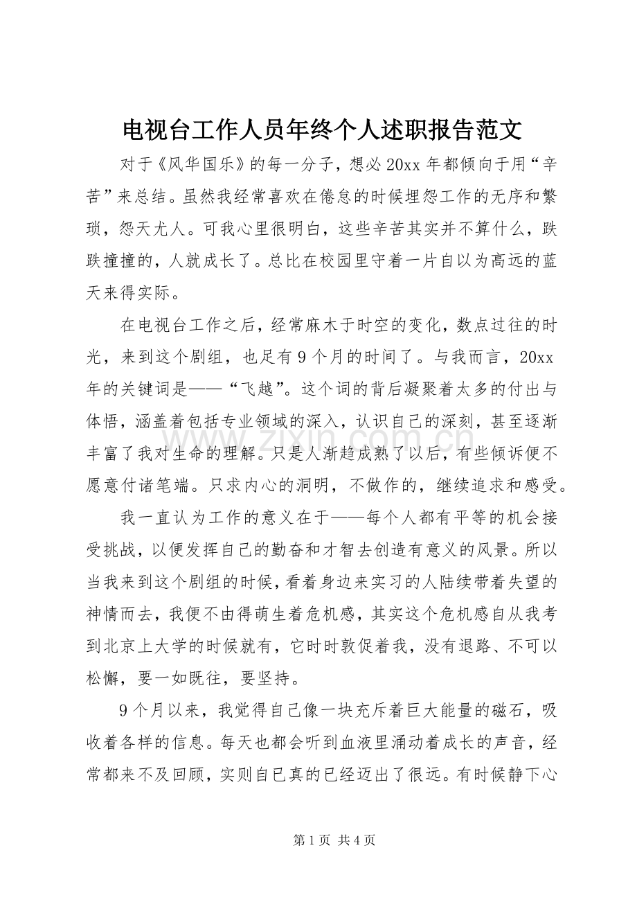 电视台工作人员年终个人述职报告范文.docx_第1页