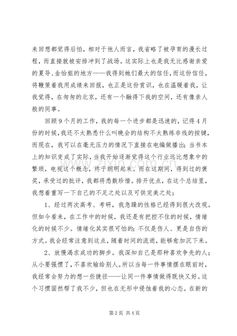 电视台工作人员年终个人述职报告范文.docx_第2页