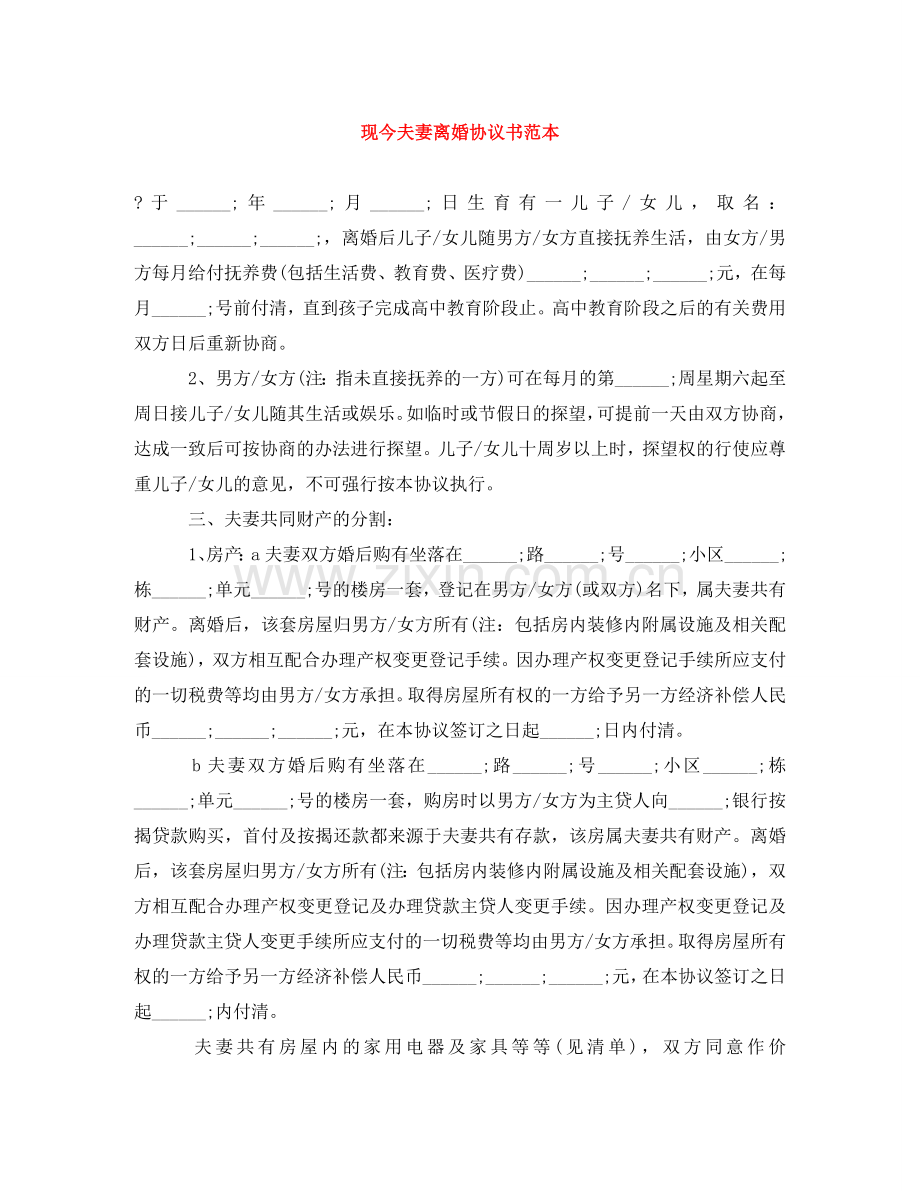 现今夫妻离婚协议书范本 .doc_第1页