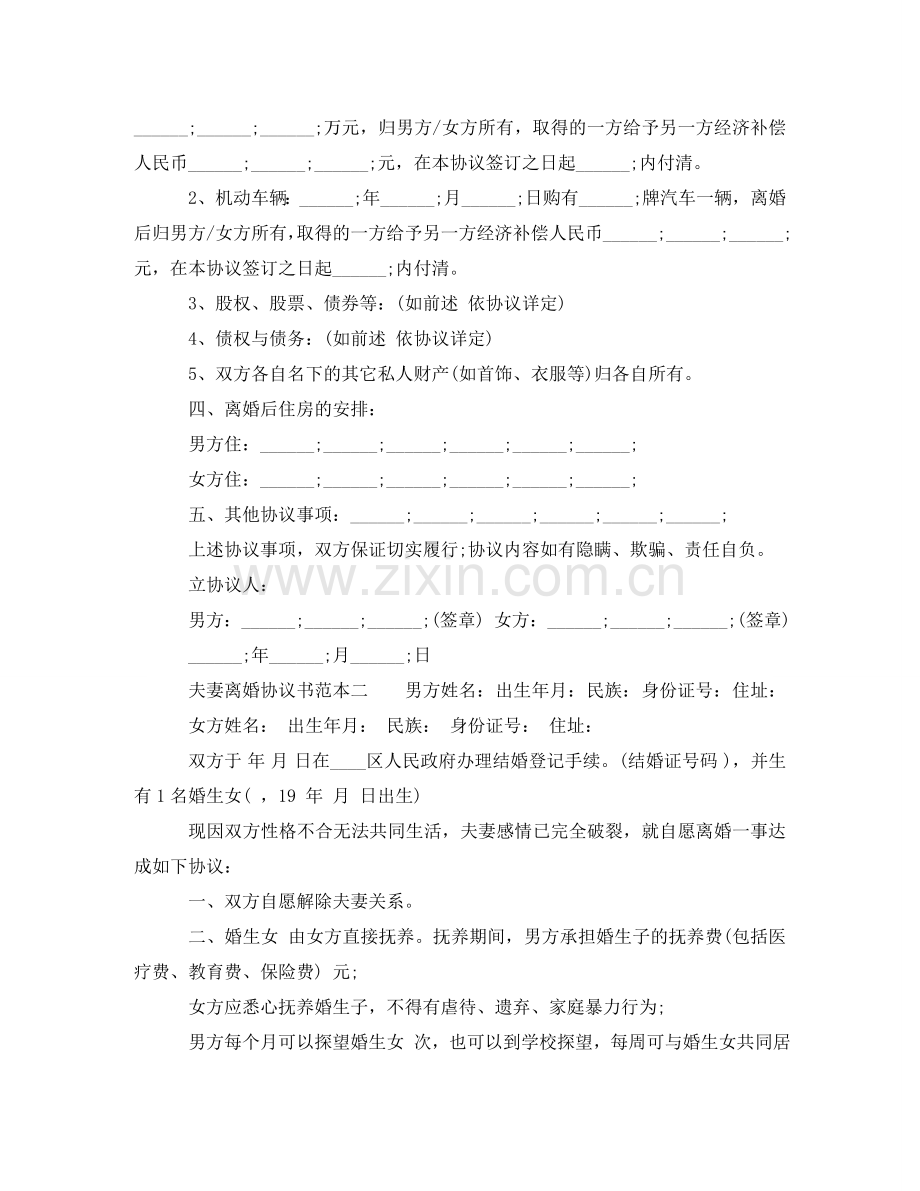 现今夫妻离婚协议书范本 .doc_第2页