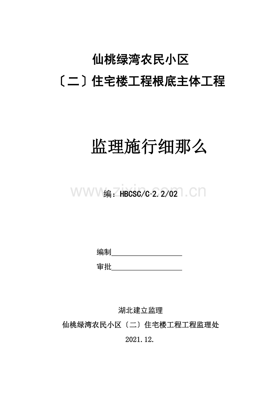 仙桃市绿湾农民小区（二期）住宅楼基础主体工程监理实施细则.doc_第1页