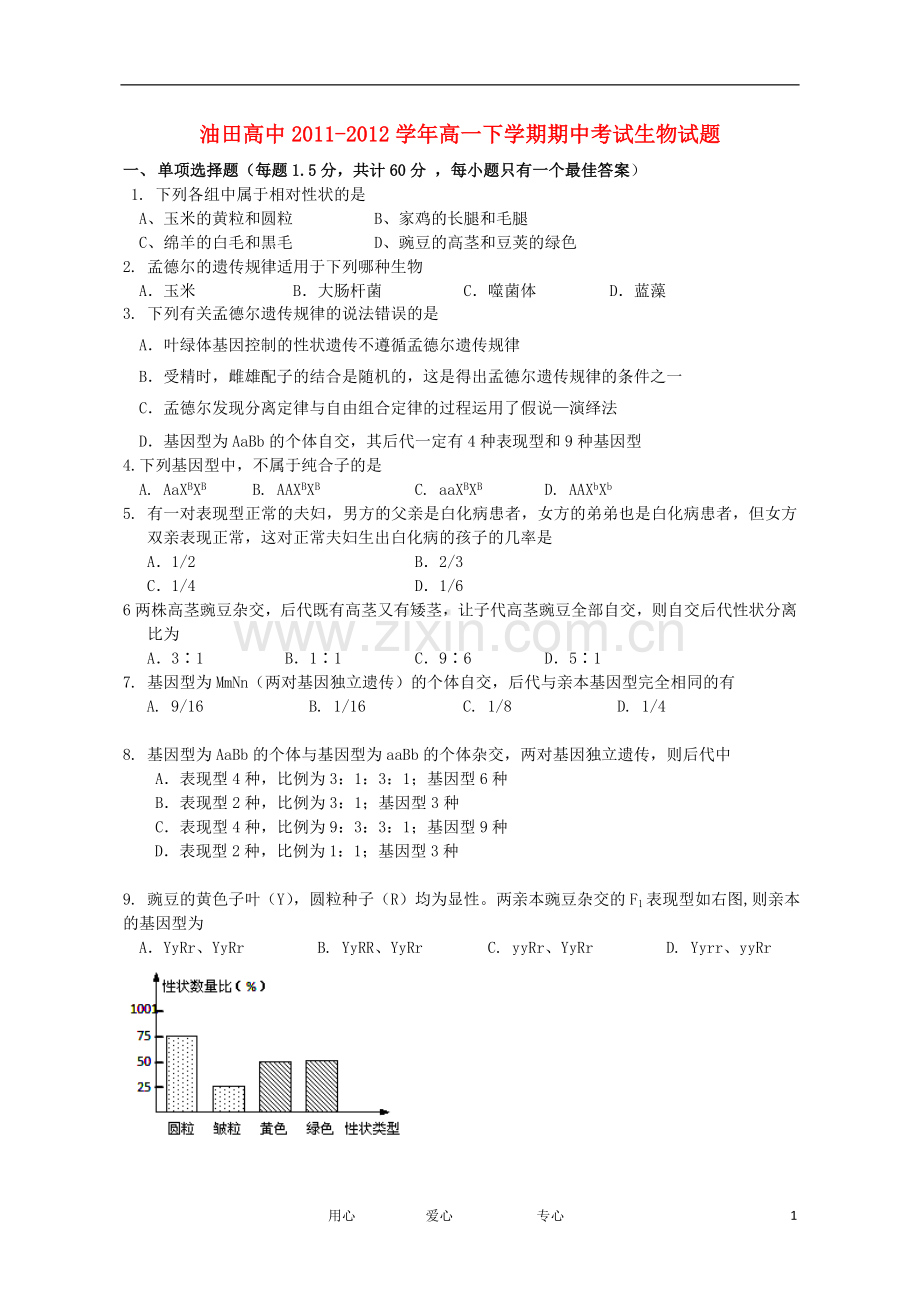 吉林省油田高中2011-2012学年高一生物下学期期中考试试题.doc_第1页