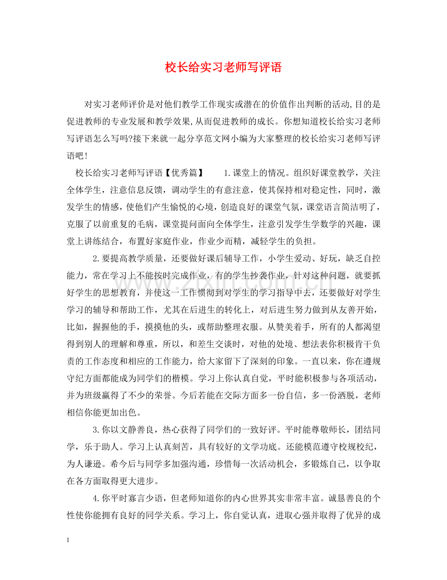 校长给实习老师写评语 .doc_第1页